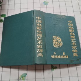 中国电影艺术家辞典