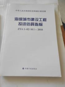 海绵城市建设工程投资估算指标ZYA1-02(01)-2018