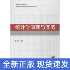 统计学原理与实务