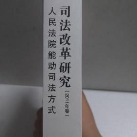 司法改革研究（2011年卷）：人民法院能动司法方式