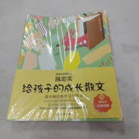 给孩子的成长散文（茅盾文学奖得主《白鹿原》作者陈忠实作品，语文特级教师专为9-14岁孩子编选）