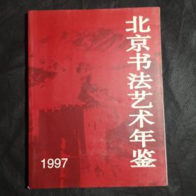 创刊号：北京书法艺术年鉴