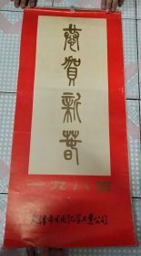 1985年挂历 恭贺新禧 顾洛 康涛 著名画家齐白石 张洪千等画春游图 出居图 赤壁泛舟等13张全~