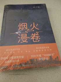 烟火漫卷（迟子建最新长篇力作，书写城市烟火，照亮人间悲欢）