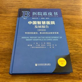 医院蓝皮书：中国智慧医院发展报告（2022）智慧医院建设，推动医院高质量发展