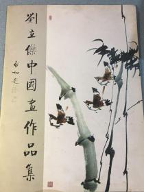 刘立杰中国画作品集