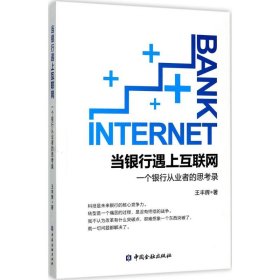 当银行遇上互联网:一个银行从业者的思考录