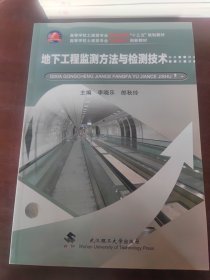 地下工程监测方法与检测技术