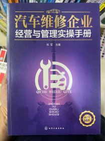 汽车维修企业经营与管理实操手册