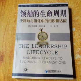 领袖的生命周期：使领袖与进化中的组织相适应