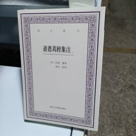 道德真经集注(上下)/艺文丛刊