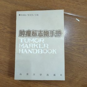 肿瘤标志物手册，签名本