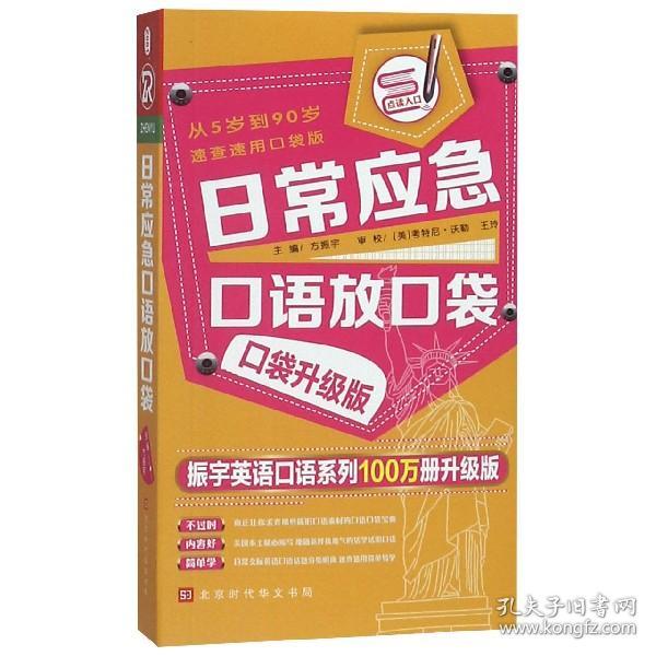 日常应急口语放口袋：口袋升级版