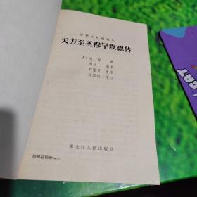 天方至圣穆罕默德传：伊斯兰教创始人（前两页烂看图）