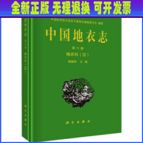 中国地衣志  第六卷 梅衣科（III）