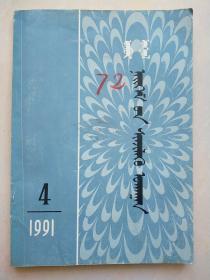 内蒙古社会科学（蒙文版）1991年4期