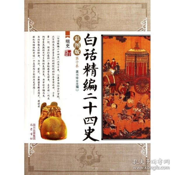 白话精编二十四史（第10卷）：明史（彩图版）