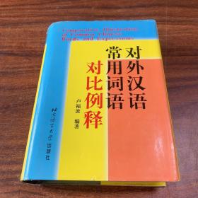 对外汉语常用词语对比例释