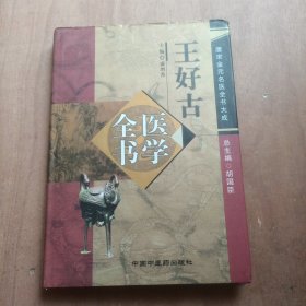 王好古医学全书