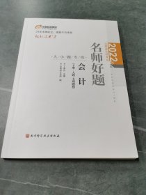 东奥会计实拍图如图单本 轻松过关2 2022年注册会计师考试名师好题 大小题专攻 会计