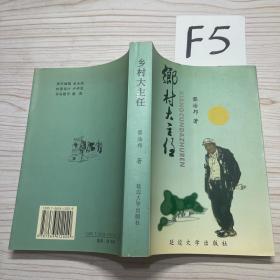 乡村大主任(作者签名)