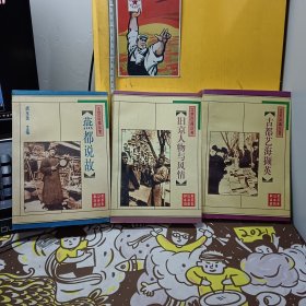 北京旧闻丛书：【燕都说故】【古都艺海撷英】【旧京人物与风情】3本合售