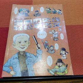 漫画历史线 轻松学古文3