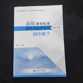 新版课程标准解析与教学指导 初中数学