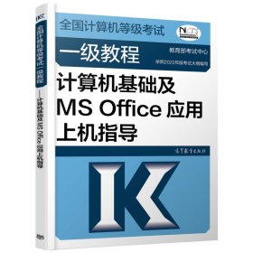 2023全国计算机等级考试一级教程——计算机基础及MSOffice应用上级指导