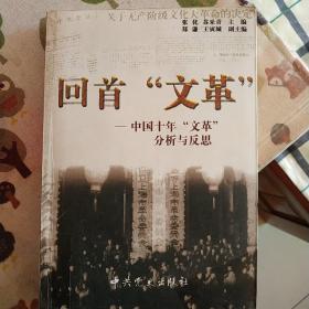回首文革：中国十年"文革"分析与反思