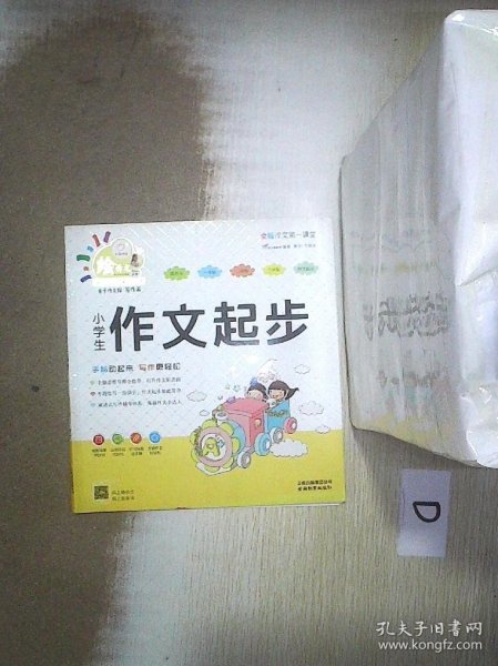 小学生作文起步/特级教师全程点拨