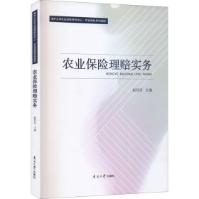 农业保险理赔实务赵君彦南开大学出版社9787310060351全新正版