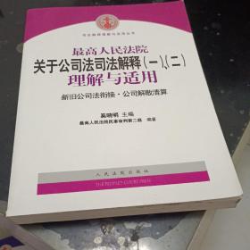 最高人民法院关于公司法司法解释(一)、(二)理解与适用：司法解释理解与适用丛书