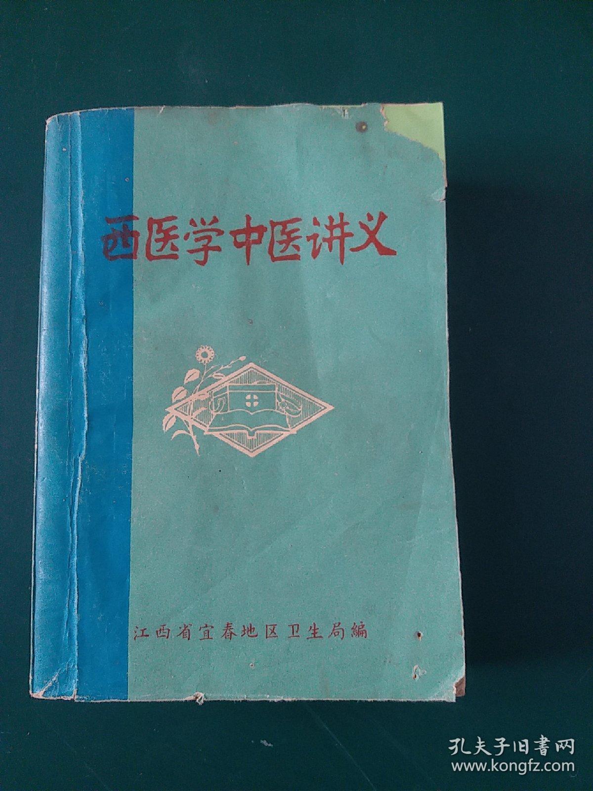 71年老中医书:西医学中医讲义【中医学基础。中草药方剂。各科常见疾病（内科疾病。儿科。妇科 外科。皮肤科。骨伤科。眼科（沙眼。麦粒肿青光眼。白内障。视神经萎缩。夜盲症）耳鼻咽喉及口腔（外耳道疖肿。耳源性眩晕。鼻炎（急鼻疖。鼻出血。性，慢性，过敏性，萎缩性）。鼻窦炎。扁桃体炎。喉炎。口腔粘膜病复发坏死性粘膜腺周围炎。棱性螺旋体病龋齿。口腔化脓性炎症（牙痛）附脏腑用药简介等，厚本700页珍贵罕见.