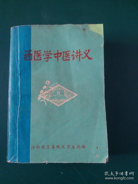 71年老中医书:西医学中医讲义【中医学基础。中草药方剂。各科常见疾病（内科疾病。儿科。妇科 外科。皮肤科。骨伤科。眼科（沙眼。麦粒肿青光眼。白内障。视神经萎缩。夜盲症）耳鼻咽喉及口腔（外耳道疖肿。耳源性眩晕。鼻炎（急鼻疖。鼻出血。性，慢性，过敏性，萎缩性）。鼻窦炎。扁桃体炎。喉炎。口腔粘膜病复发坏死性粘膜腺周围炎。棱性螺旋体病龋齿。口腔化脓性炎症（牙痛）附脏腑用药简介等，厚本700页珍贵罕见.