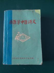 71年老中医书:西医学中医讲义【中医学基础。中草药方剂。各科常见疾病（内科疾病。儿科。妇科 外科。皮肤科。骨伤科。眼科（沙眼。麦粒肿青光眼。白内障。视神经萎缩。夜盲症）耳鼻咽喉及口腔（外耳道疖肿。耳源性眩晕。鼻炎（急鼻疖。鼻出血。性，慢性，过敏性，萎缩性）。鼻窦炎。扁桃体炎。喉炎。口腔粘膜病复发坏死性粘膜腺周围炎。棱性螺旋体病龋齿。口腔化脓性炎症（牙痛）附脏腑用药简介等，厚本700页珍贵罕见.