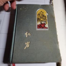 50开精装本，65年绸面 红岩日记本，内有精美插图，原书照相，封面文字武汉和图案，内全部记录20页多日记，原物照相