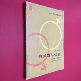 性教育与优生 第一辑