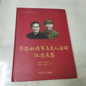 廖容标将军与夫人汪瑜纪念文集