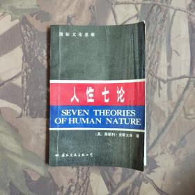 人性七論
