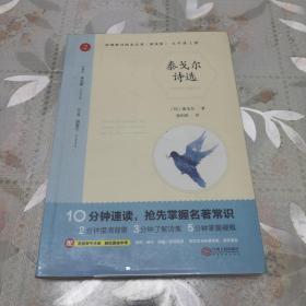 初中名著 泰戈尔诗选 九年级上册 精批版 部编教材配套名著阅读系列丛书 开心教育