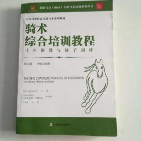 骑术综合培训教程马匹调教与骑手训练第3上版中英文对照