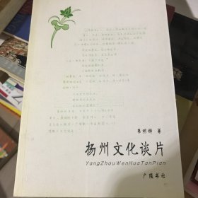 扬州文化谈片