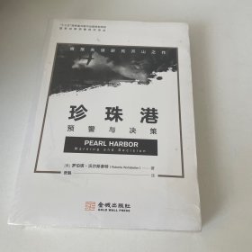 珍珠港：预警与决策