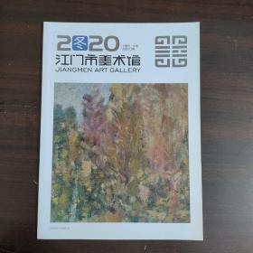 江门市美术馆2020冬