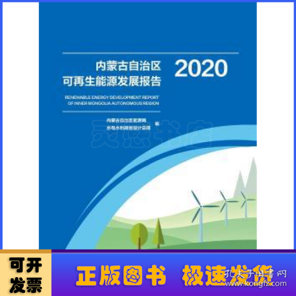 内蒙古自治区可再生能源发展报告2020