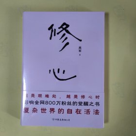 修心（限量签名本）越是艰难处，越是修心时，影响全网800万粉丝的觉醒之书，复杂世界的自在活法，其实你不必那么累。