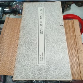 二玄社 清 吴昌硕尺牍/诗稿 盒有小损 内弱95品