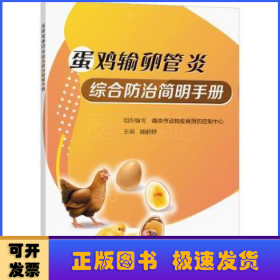 蛋鸡输卵管炎综合防治简明手册
