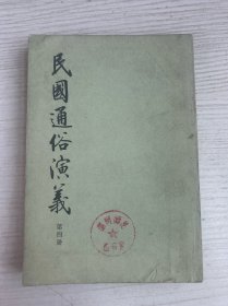 民国通俗演义第四册